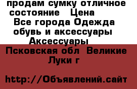 продам сумку,отличное состояние › Цена ­ 200 - Все города Одежда, обувь и аксессуары » Аксессуары   . Псковская обл.,Великие Луки г.